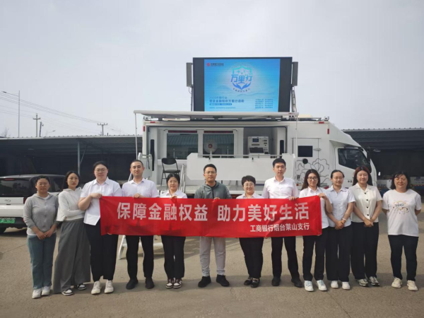 猎股网 工商银行烟台分行以“精准+特色”形式积极开展“普及金融知识万里行”消保宣教活动