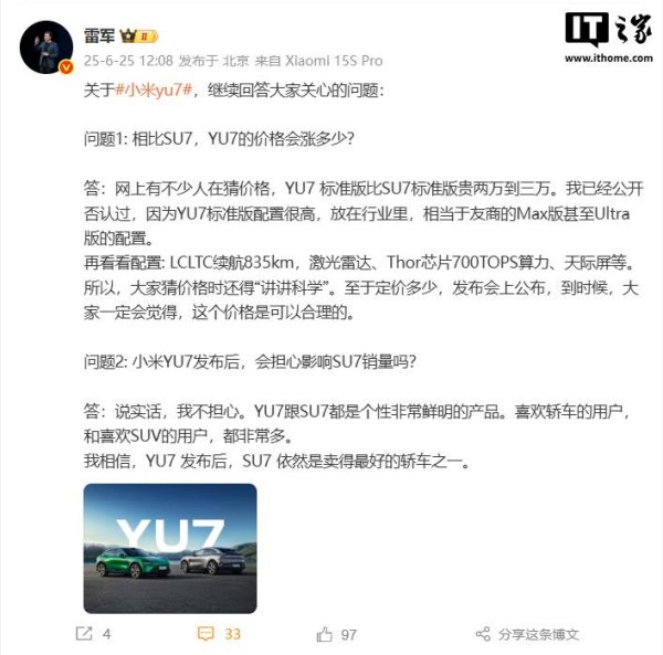升利配 雷军：“小米 YU7 标准版比 SU7 标准版贵 2-3 万元”不实