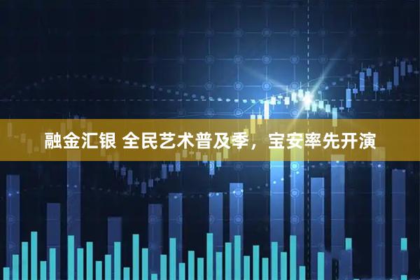 融金汇银 全民艺术普及季，宝安率先开演