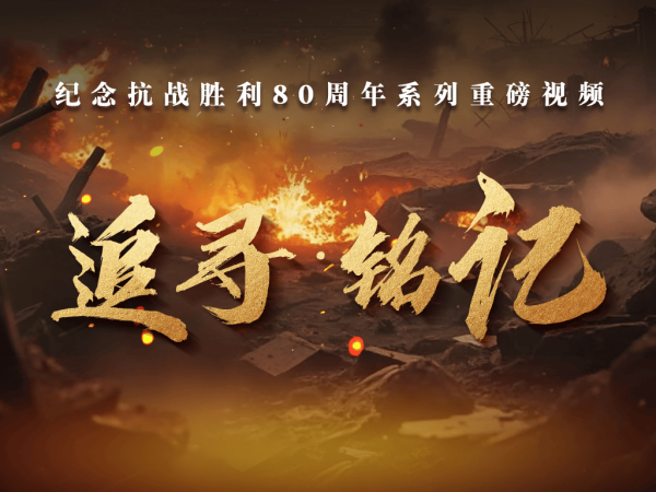 中国银河证券 《追寻・铭记》系列重磅视频全集