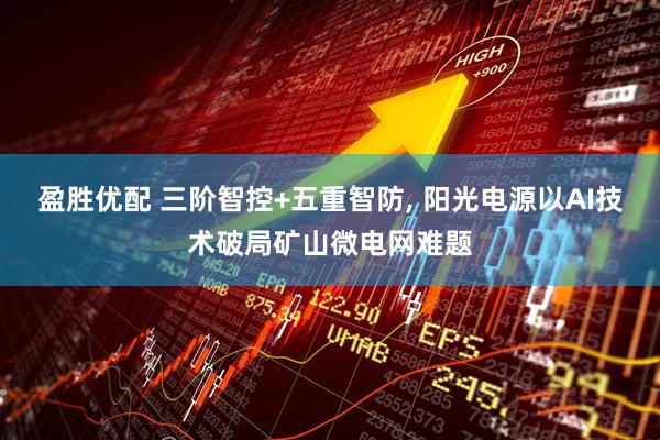 盈胜优配 三阶智控+五重智防, 阳光电源以AI技术破局矿山微电网难题